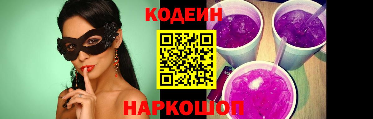 Codein напиток Lean (лин) Муром
